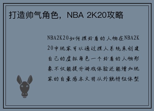 打造帅气角色，NBA 2K20攻略