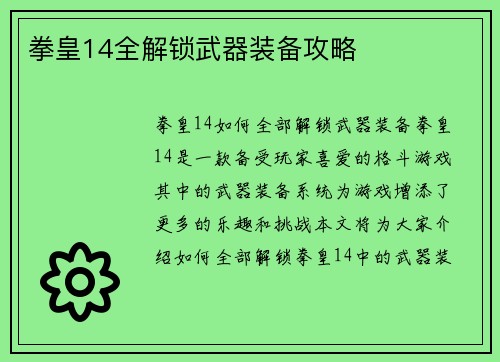 拳皇14全解锁武器装备攻略