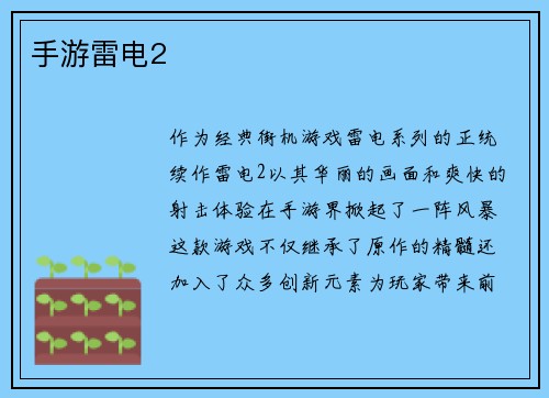 手游雷电2