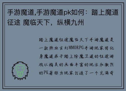 手游魔道,手游魔道pk如何：踏上魔道征途 魔临天下，纵横九州