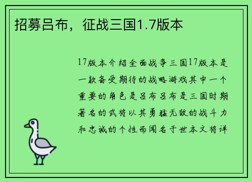招募吕布，征战三国1.7版本