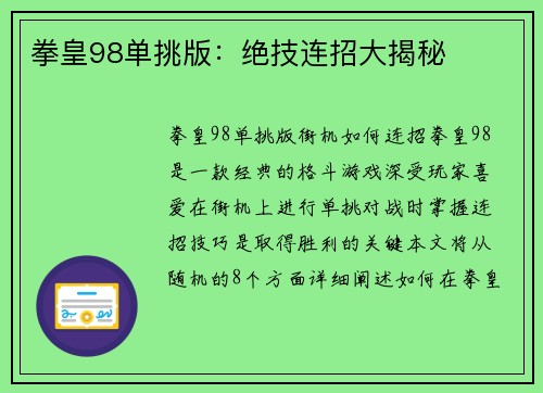 拳皇98单挑版：绝技连招大揭秘