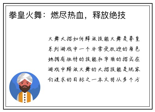 拳皇火舞：燃尽热血，释放绝技