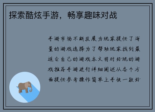 探索酷炫手游，畅享趣味对战