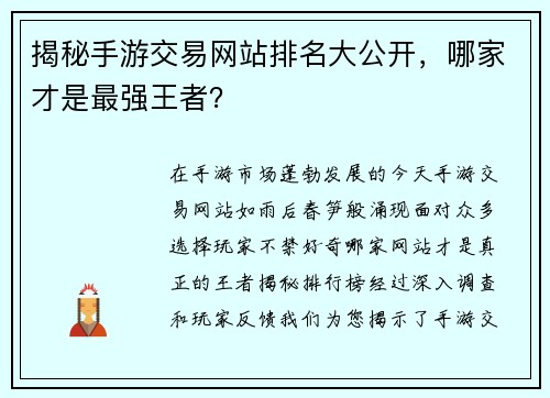 揭秘手游交易网站排名大公开，哪家才是最强王者？
