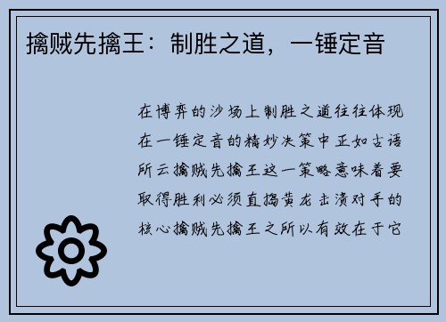 擒贼先擒王：制胜之道，一锤定音
