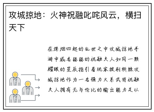 攻城掠地：火神祝融叱咤风云，横扫天下