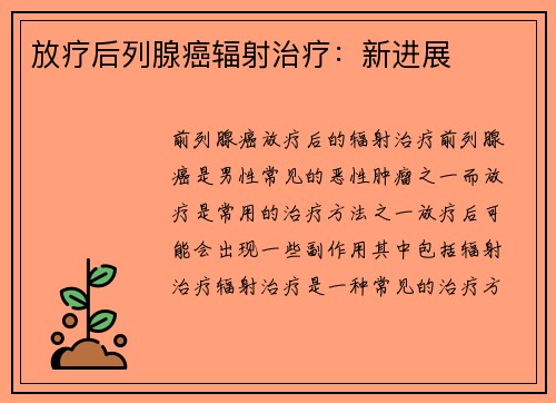 放疗后列腺癌辐射治疗：新进展