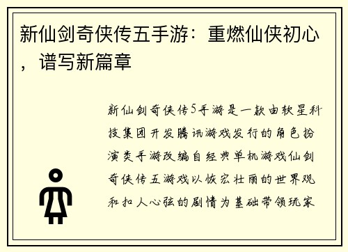新仙剑奇侠传五手游：重燃仙侠初心，谱写新篇章