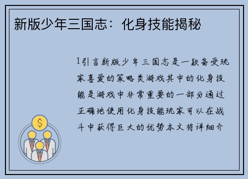 新版少年三国志：化身技能揭秘