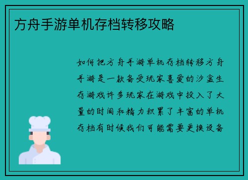 方舟手游单机存档转移攻略