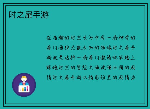 时之扉手游