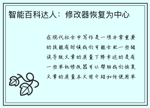 智能百科达人：修改器恢复为中心