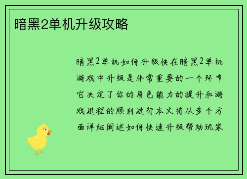 暗黑2单机升级攻略