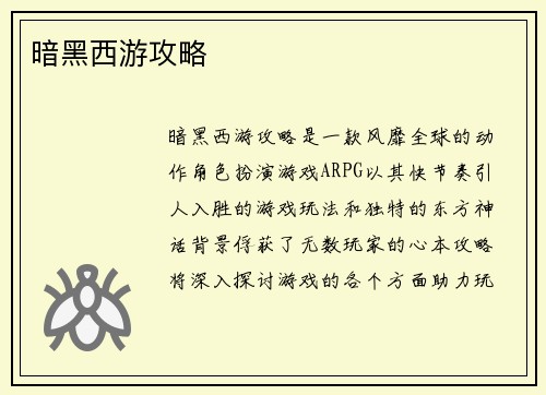 暗黑西游攻略