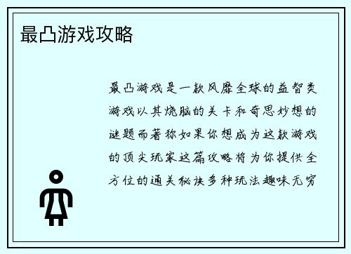 最凸游戏攻略