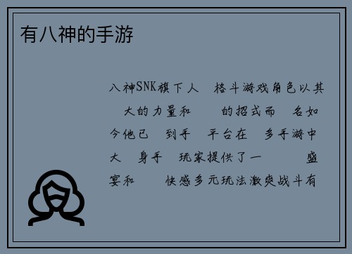 有八神的手游