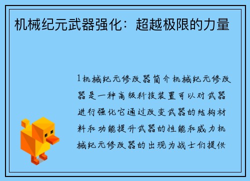 机械纪元武器强化：超越极限的力量