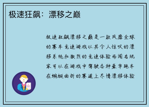 极速狂飙：漂移之巅
