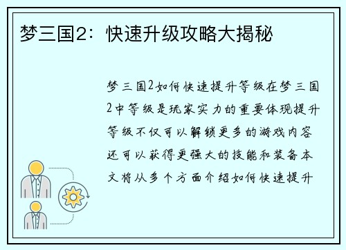 梦三国2：快速升级攻略大揭秘