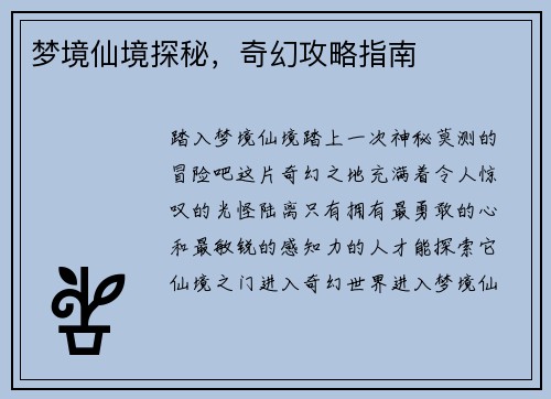 梦境仙境探秘，奇幻攻略指南