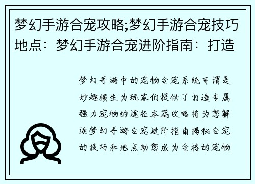 梦幻手游合宠攻略;梦幻手游合宠技巧地点：梦幻手游合宠进阶指南：打造完美宠物的炼金秘术