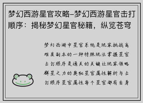 梦幻西游星官攻略-梦幻西游星官击打顺序：揭秘梦幻星官秘籍，纵览苍穹群星之力