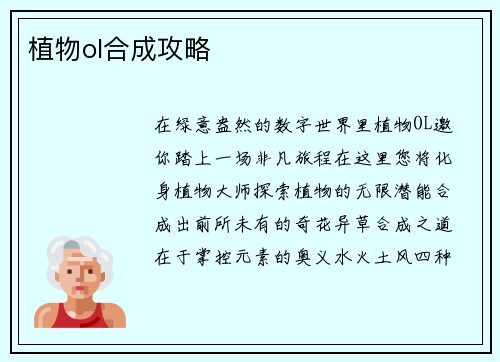 植物ol合成攻略