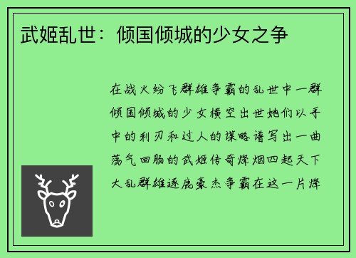 武姬乱世：倾国倾城的少女之争