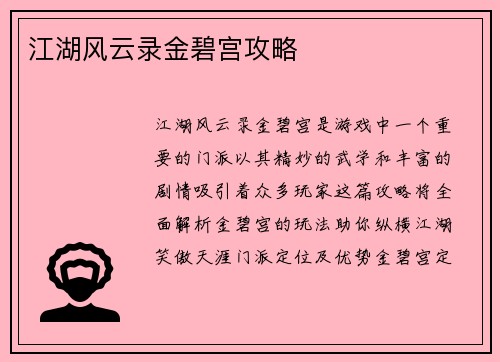 江湖风云录金碧宫攻略