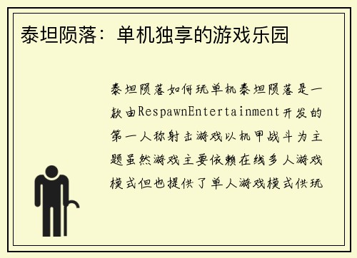 泰坦陨落：单机独享的游戏乐园