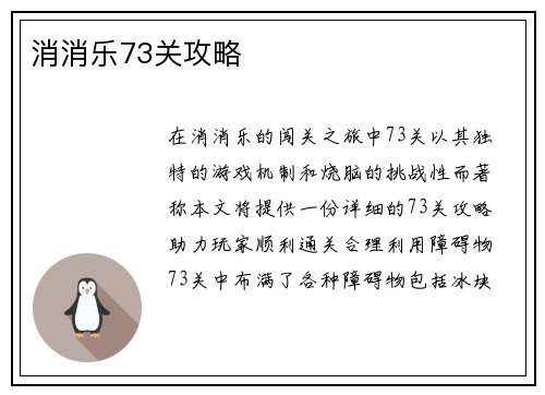 消消乐73关攻略