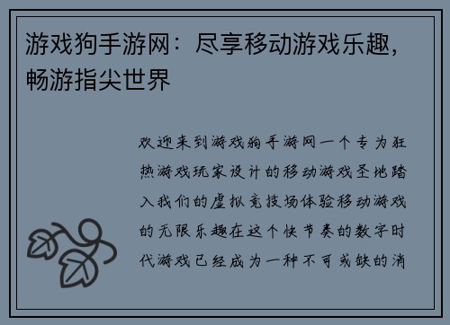 游戏狗手游网：尽享移动游戏乐趣，畅游指尖世界