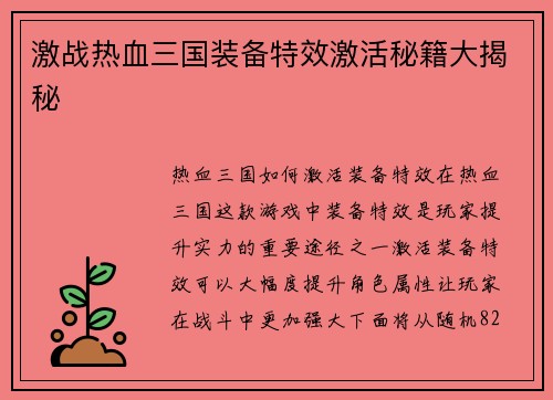 激战热血三国装备特效激活秘籍大揭秘