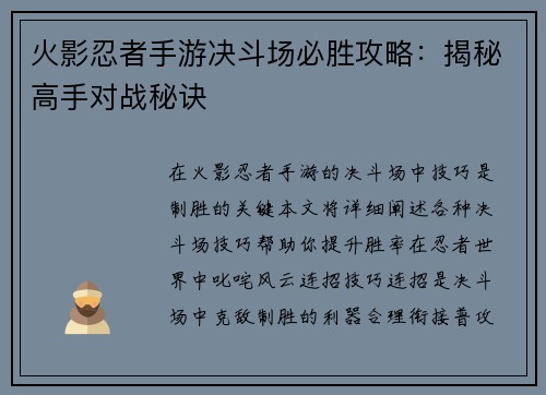 火影忍者手游决斗场必胜攻略：揭秘高手对战秘诀