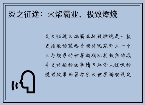 炎之征途：火焰霸业，极致燃烧