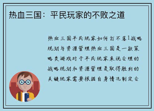 热血三国：平民玩家的不败之道
