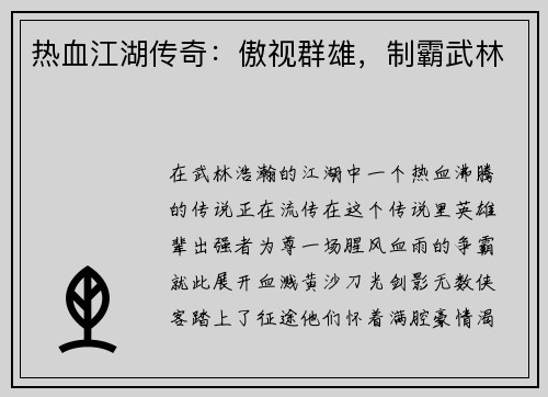 热血江湖传奇：傲视群雄，制霸武林