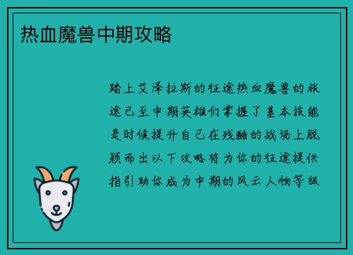 热血魔兽中期攻略