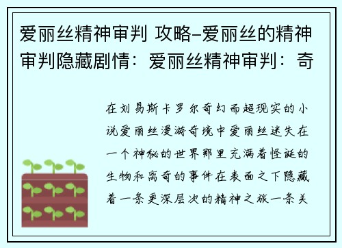 爱丽丝精神审判 攻略-爱丽丝的精神审判隐藏剧情：爱丽丝精神审判：奇境中的博弈与抉择