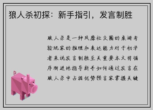 狼人杀初探：新手指引，发言制胜