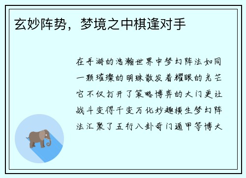玄妙阵势，梦境之中棋逢对手