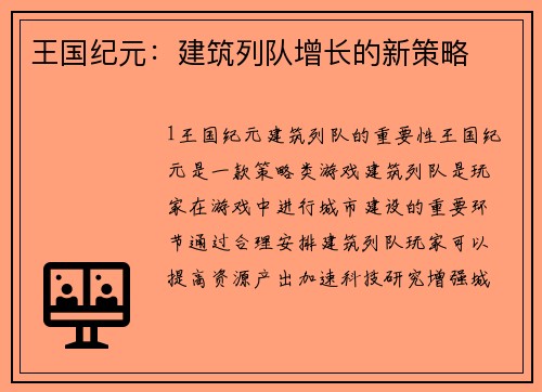 王国纪元：建筑列队增长的新策略