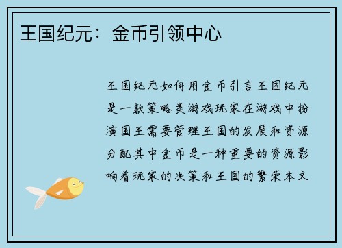 王国纪元：金币引领中心