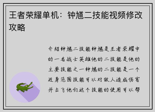 王者荣耀单机：钟馗二技能视频修改攻略