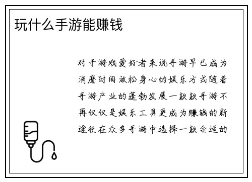 玩什么手游能赚钱