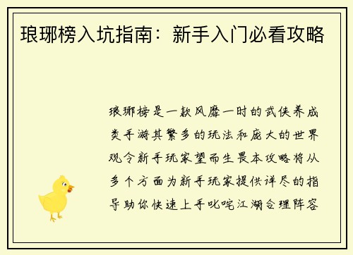 琅琊榜入坑指南：新手入门必看攻略