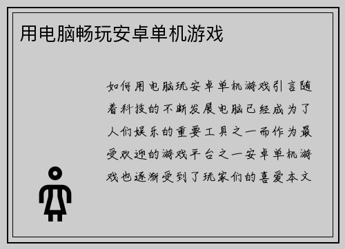 用电脑畅玩安卓单机游戏