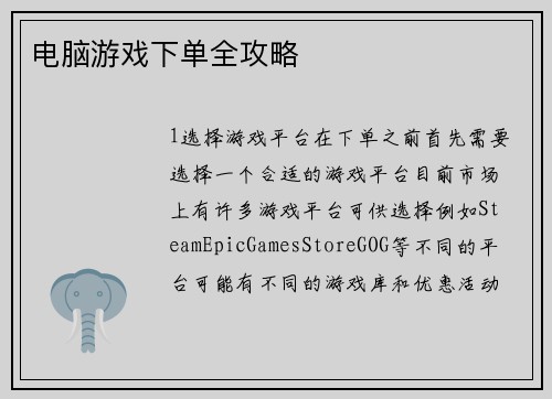 电脑游戏下单全攻略