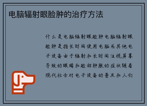 电脑辐射眼脸肿的治疗方法